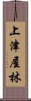 上津屋林 Scroll