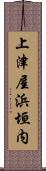 上津屋浜垣内 Scroll