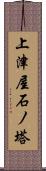 上津屋石ノ塔 Scroll