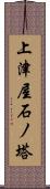 上津屋石ノ塔 Scroll