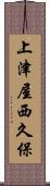上津屋西久保 Scroll