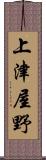 上津屋野 Scroll