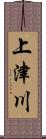 上津川 Scroll