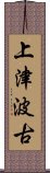 上津波古 Scroll