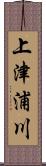 上津浦川 Scroll