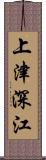 上津深江 Scroll