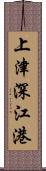 上津深江港 Scroll