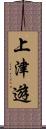 上津遊 Scroll