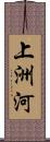 上洲河 Scroll