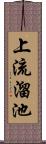 上流溜池 Scroll