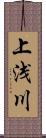 上浅川 Scroll