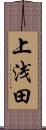 上浅田 Scroll