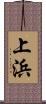 上浜 Scroll