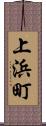 上浜町 Scroll