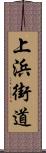 上浜街道 Scroll