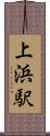 上浜駅 Scroll