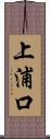 上浦口 Scroll