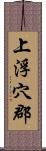 上浮穴郡 Scroll