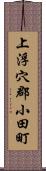 上浮穴郡小田町 Scroll