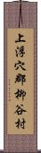 上浮穴郡柳谷村 Scroll