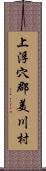 上浮穴郡美川村 Scroll