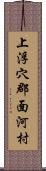 上浮穴郡面河村 Scroll