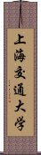 上海交通大学 Scroll