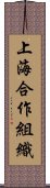上海合作組織 Scroll
