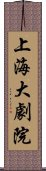 上海大劇院 Scroll