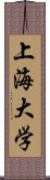 上海大学 Scroll