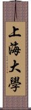 上海大學 Scroll