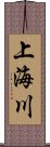 上海川 Scroll