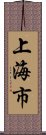 上海市 Scroll