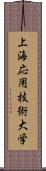 上海応用技術大学 Scroll