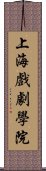 上海戲劇學院 Scroll