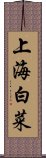 上海白菜 Scroll