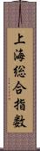 上海総合指数 Scroll