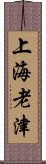 上海老津 Scroll