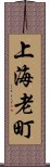 上海老町 Scroll