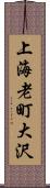 上海老町大沢 Scroll