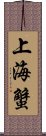 上海蟹 Scroll