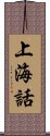 上海話 Scroll