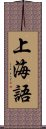 上海語 Scroll