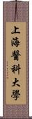 上海醫科大學 Scroll