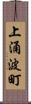 上涌波町 Scroll