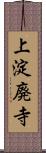 上淀廃寺 Scroll