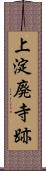 上淀廃寺跡 Scroll