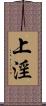 上淫 Scroll