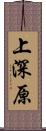 上深原 Scroll
