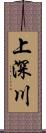 上深川 Scroll